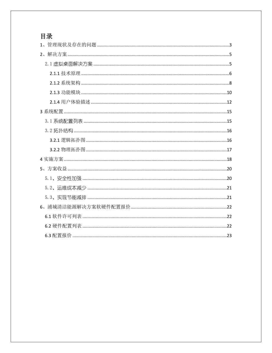 虚拟桌面项目建议书(citrix).doc_第2页