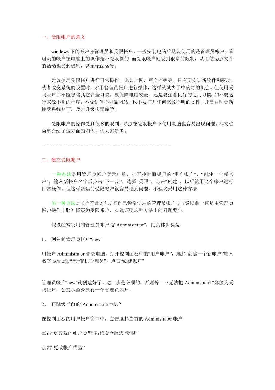 创建电脑受限帐户的N个技巧.doc_第2页