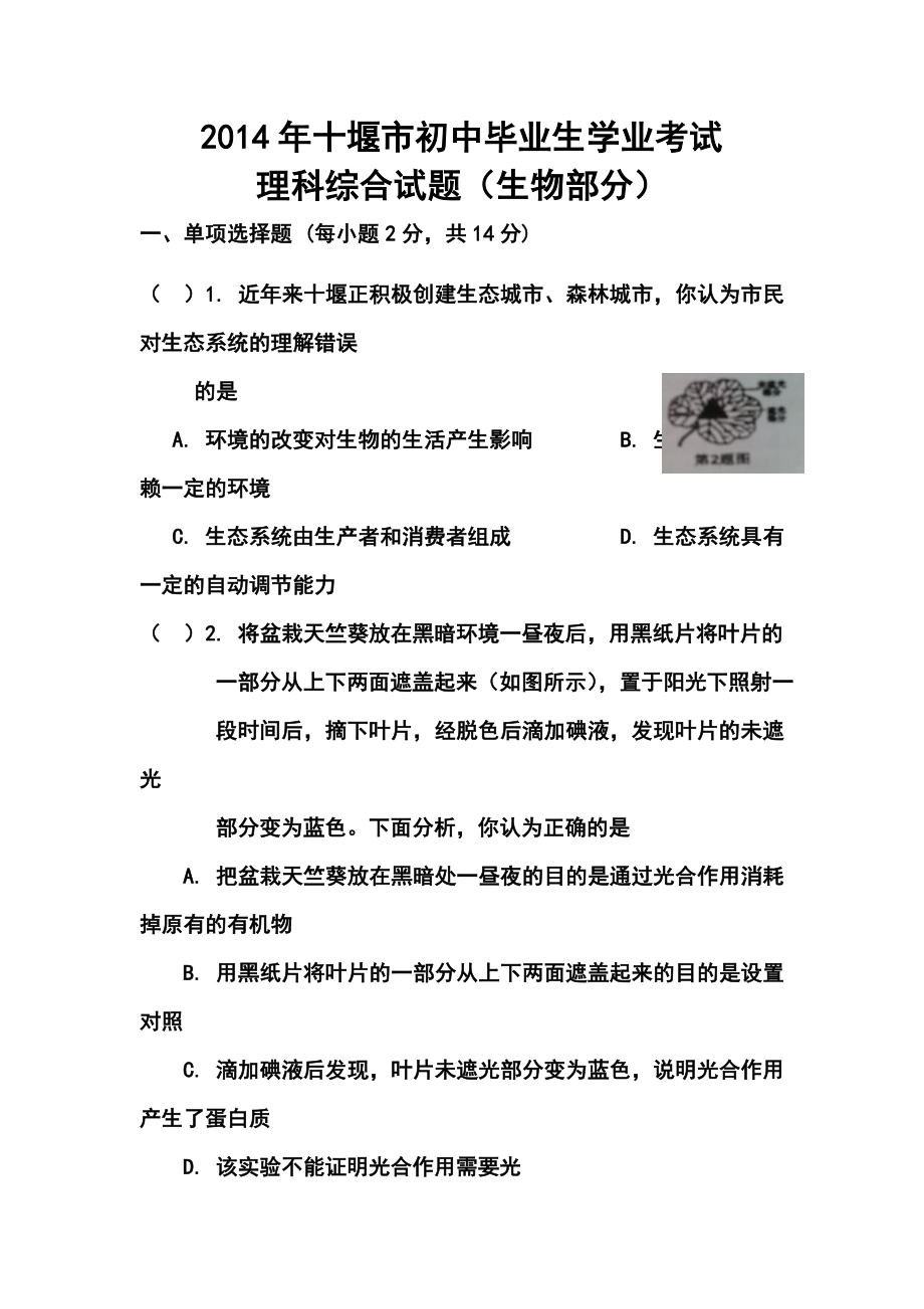 湖北省十堰市初中毕业生学业考试理科综合生物真题及答案.doc_第1页