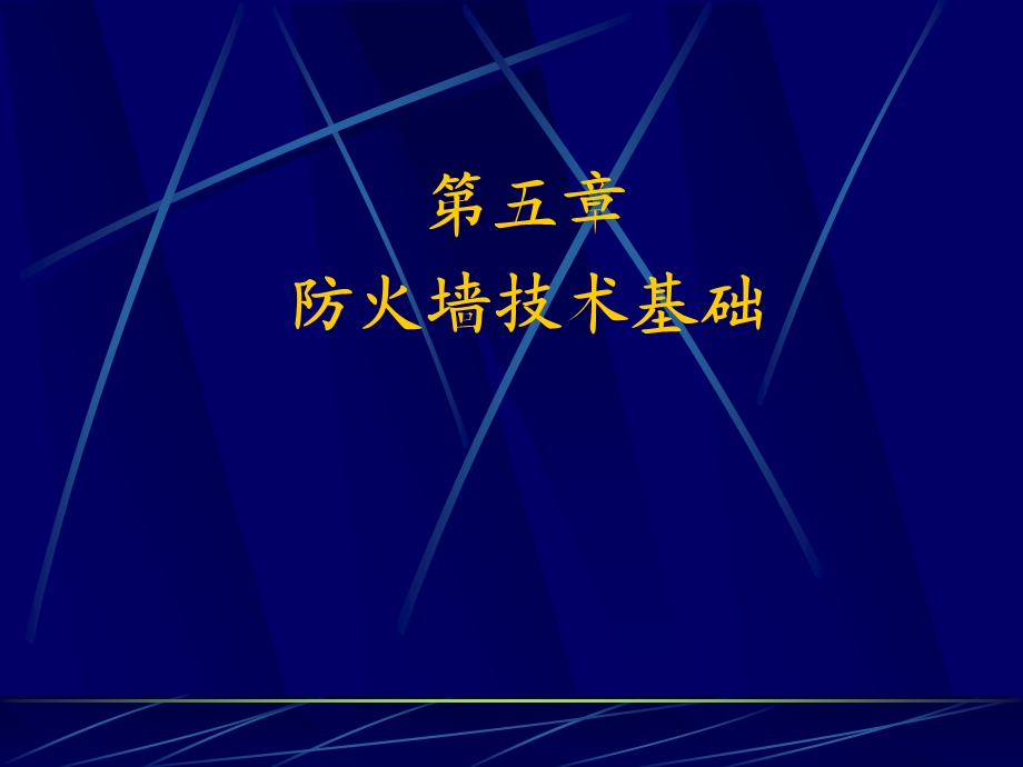 防火墙能有效地记录因特网上的活动-专业网站制作课件.ppt_第1页