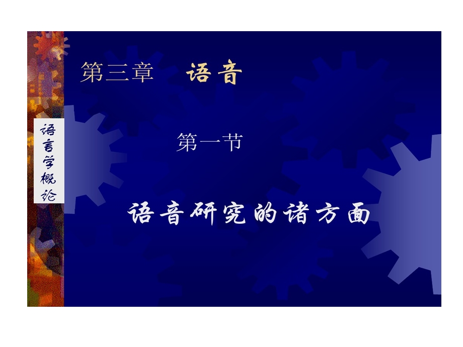 语音研究诸方面课件.ppt_第1页