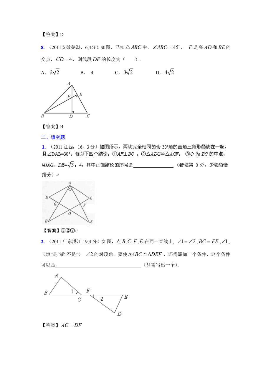 (9月最新修订版)全国各地中考数学试题分类汇编考点24三角形全等(含答案).doc_第3页