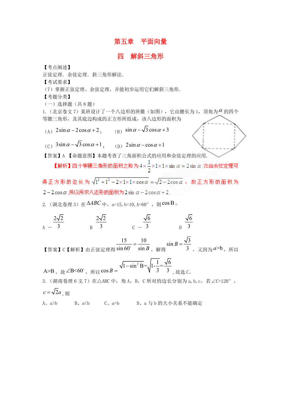 高三数学试题精编5[1].4解斜三角形.doc_第1页