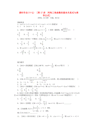 高三数学专题复习 第17讲 同角三角函数的基本关系式与诱导公式试题 文 北师大版.doc