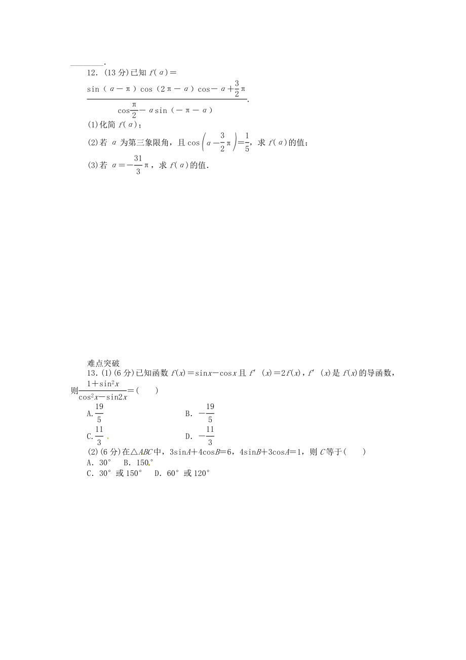 高三数学专题复习 第17讲 同角三角函数的基本关系式与诱导公式试题 文 北师大版.doc_第2页