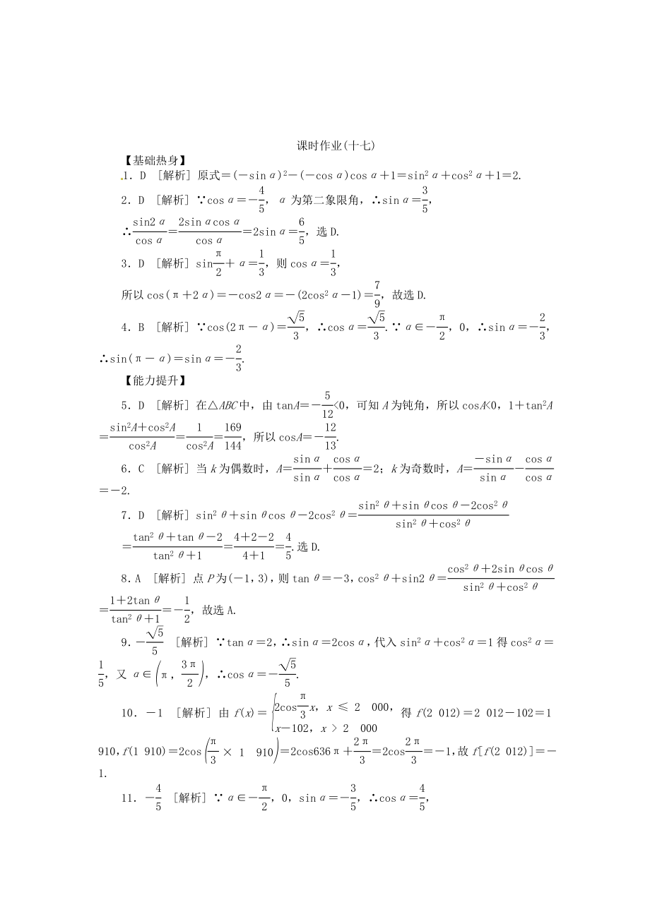 高三数学专题复习 第17讲 同角三角函数的基本关系式与诱导公式试题 文 北师大版.doc_第3页