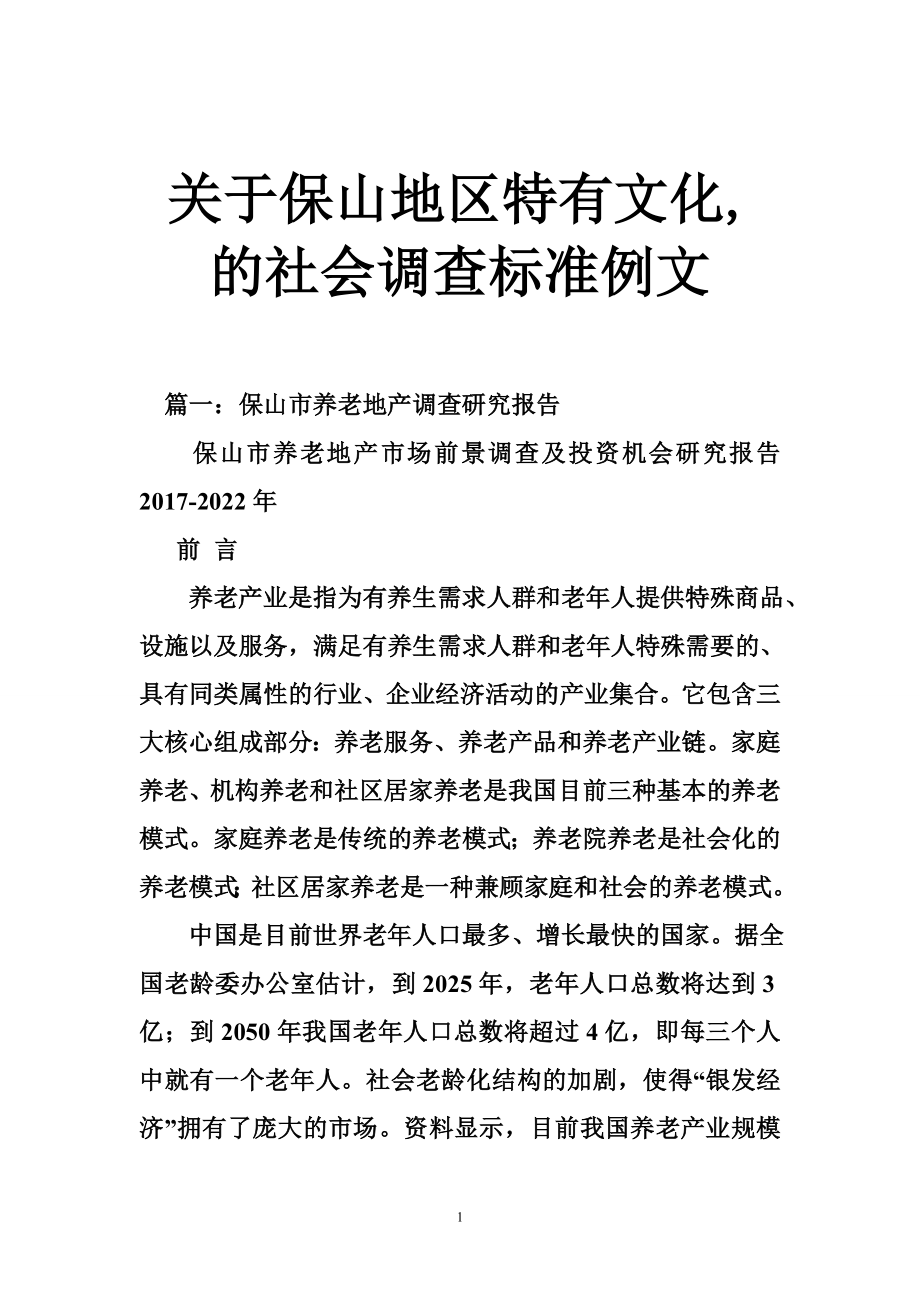 关于保山地区特有文化,的社会调查标准例文.doc_第1页