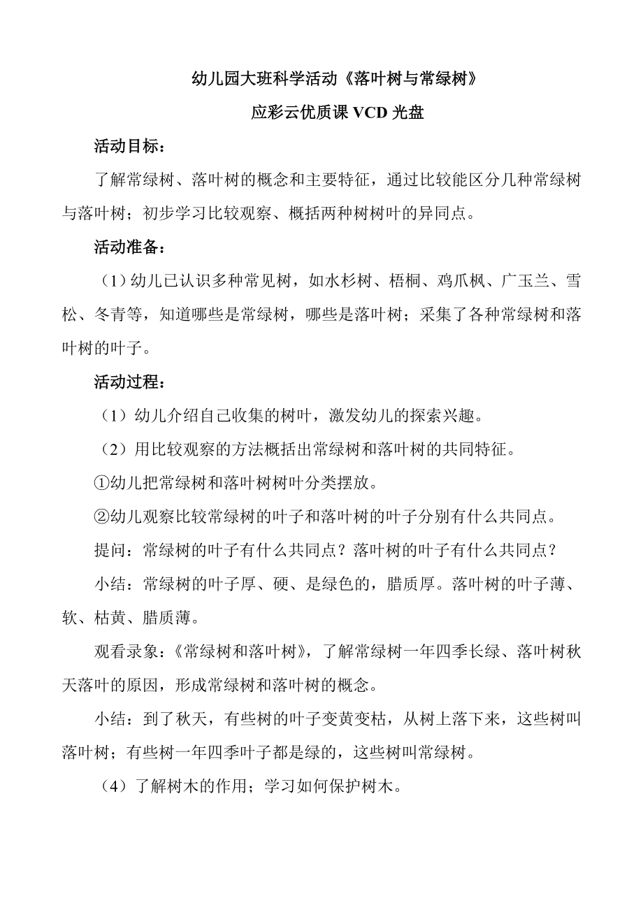 幼儿园大班科学教案《落叶树与常绿树》应彩云.doc_第1页