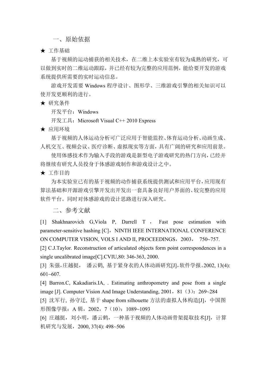 软件工程毕业设计（论文）基于视频的互动游戏平台研发.doc_第3页