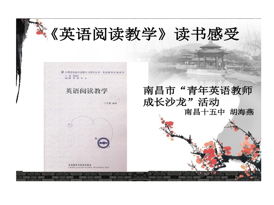 英语阅读教学读书感受课件.ppt_第1页