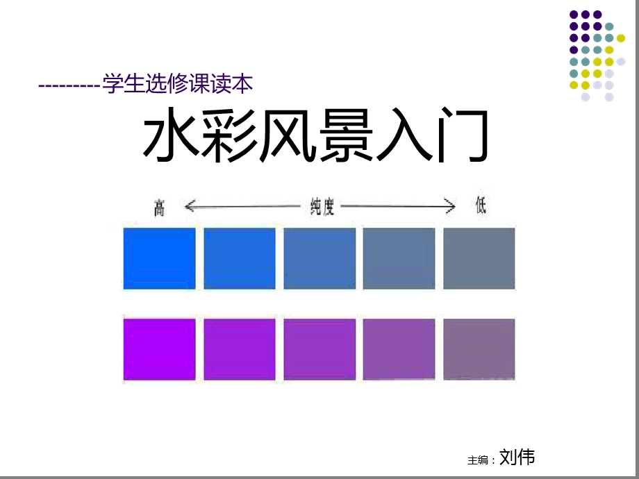 美术选修水彩风景入门课件.ppt_第1页