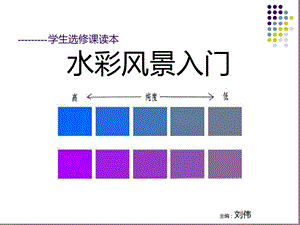 美术选修水彩风景入门课件.ppt