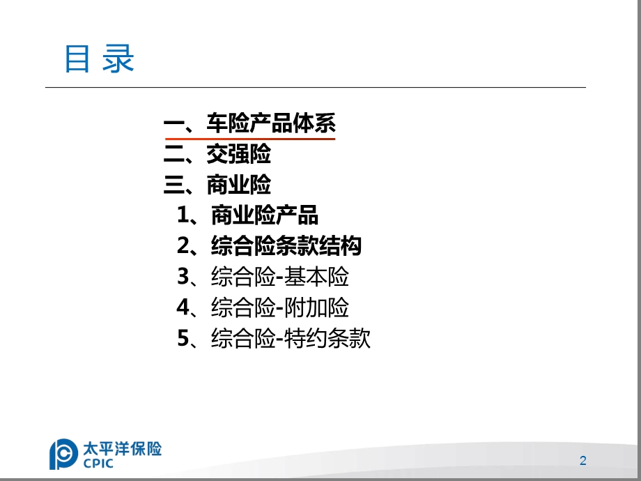 车险产品介绍课件.ppt_第2页