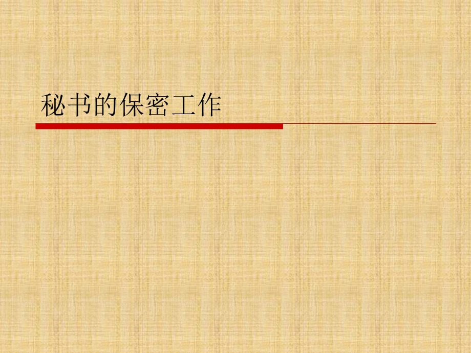 秘书的保密工作精编版课件.ppt_第1页