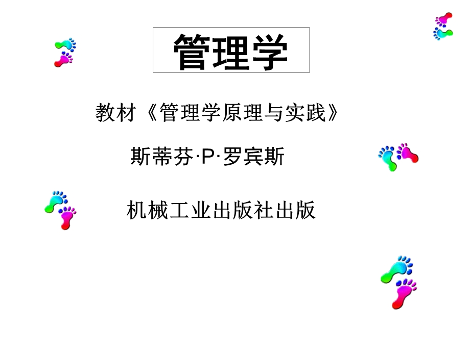 管理学原理与实践教材课件.ppt_第1页