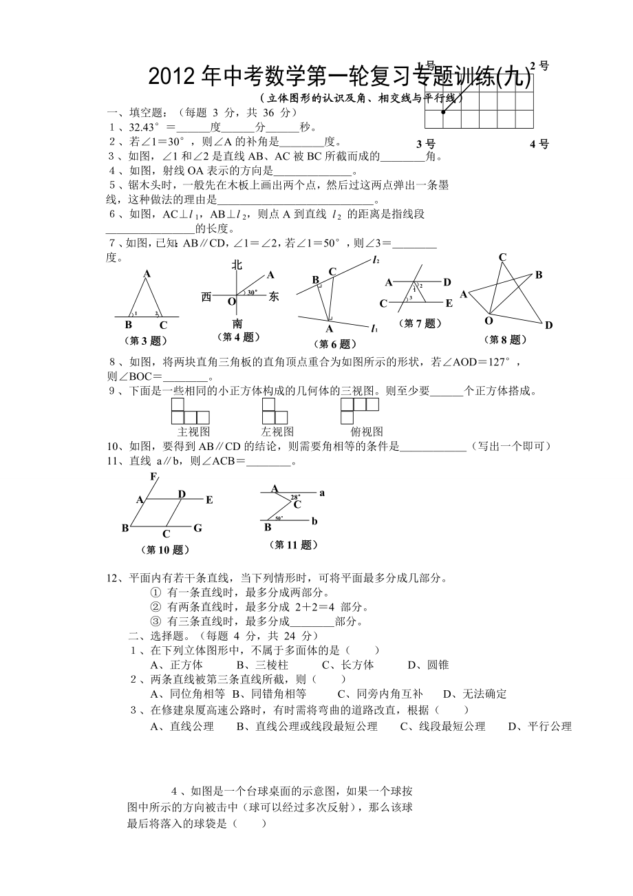 中考数学第一轮复习专题训练之九立体图形的认识及角、相交线与平行线(含答案).doc_第1页