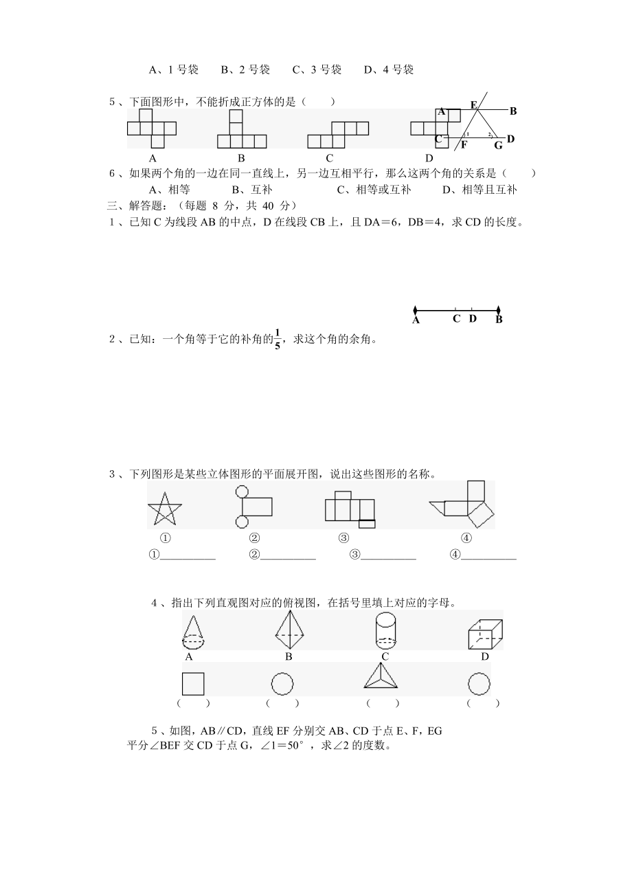 中考数学第一轮复习专题训练之九立体图形的认识及角、相交线与平行线(含答案).doc_第2页