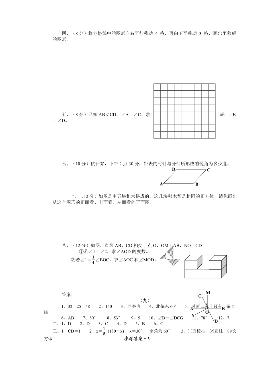 中考数学第一轮复习专题训练之九立体图形的认识及角、相交线与平行线(含答案).doc_第3页