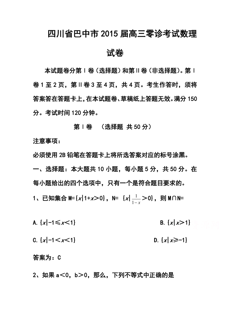 四川省巴中市高三零诊理科数学试题及答案.doc_第1页