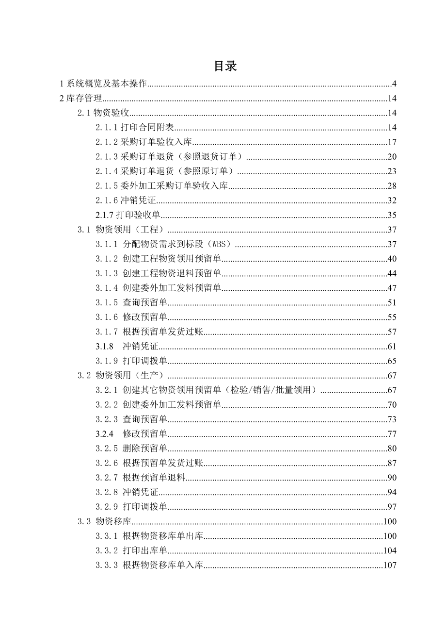 华油MM模块用户手册(中册)库存管理(打印版本).doc_第2页