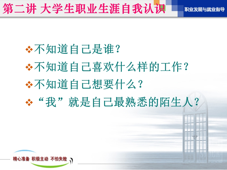 第二讲-大学生职业生涯自我认识-课件.ppt_第1页