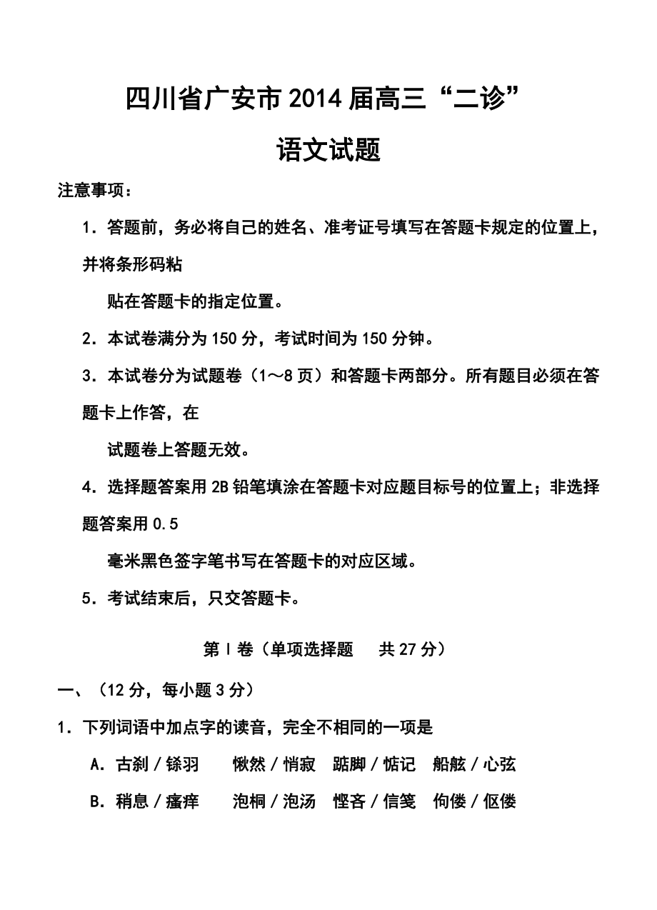 四川省广安市高三第二次诊断性考试语文试题及答案.doc_第1页