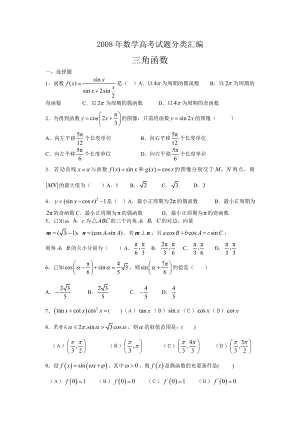 数学高考试题分类汇编(三角函数练习).doc