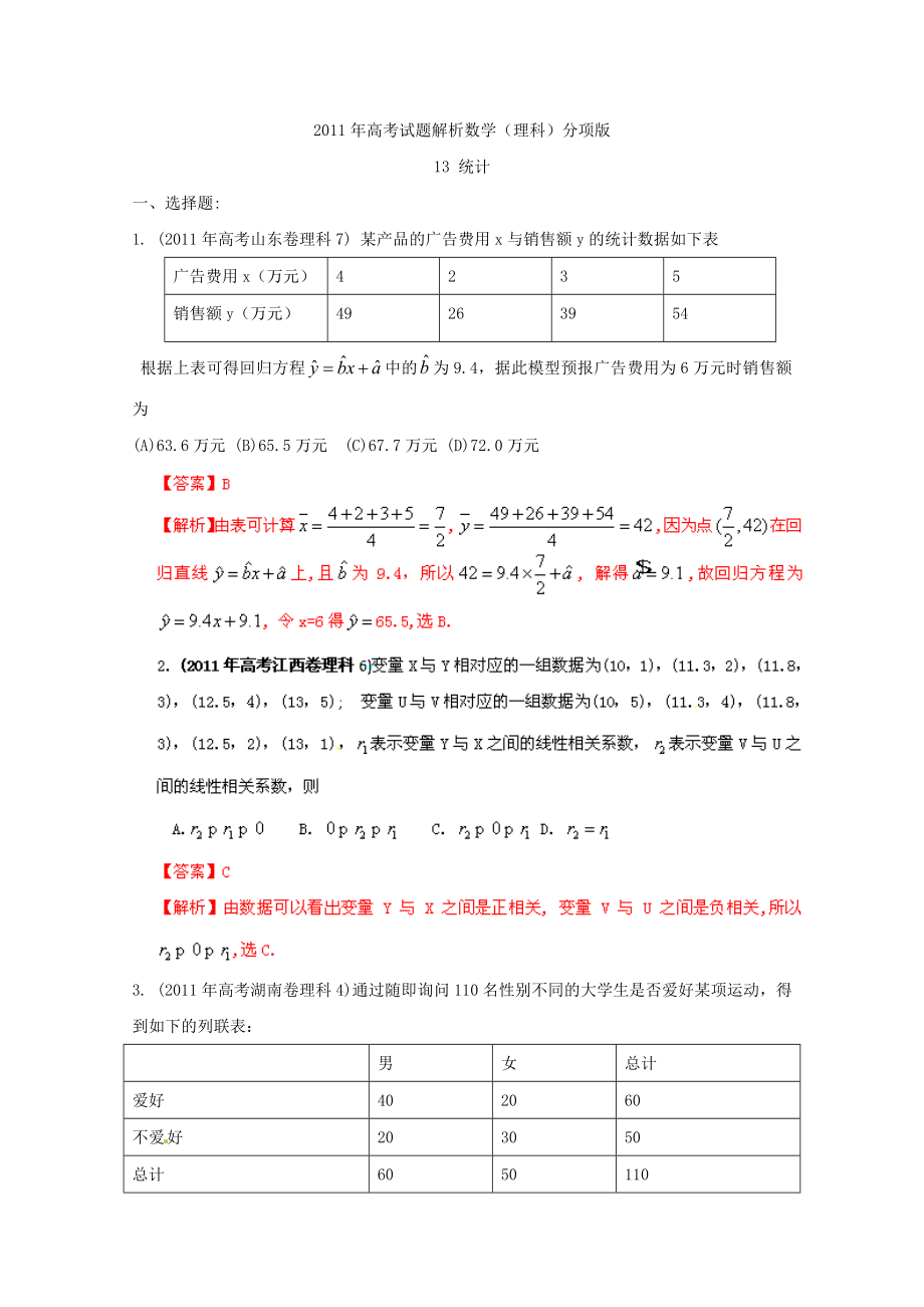 高考试题解析数学(理)分项版之专题13统计.doc_第1页