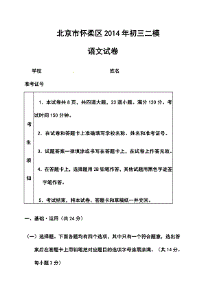 北京市怀柔区中考二模语文试题及答案.doc