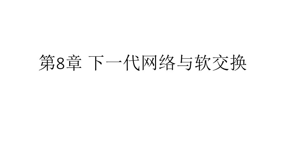 现代交换技术第八章下一代网络与软交换课件.pptx_第1页