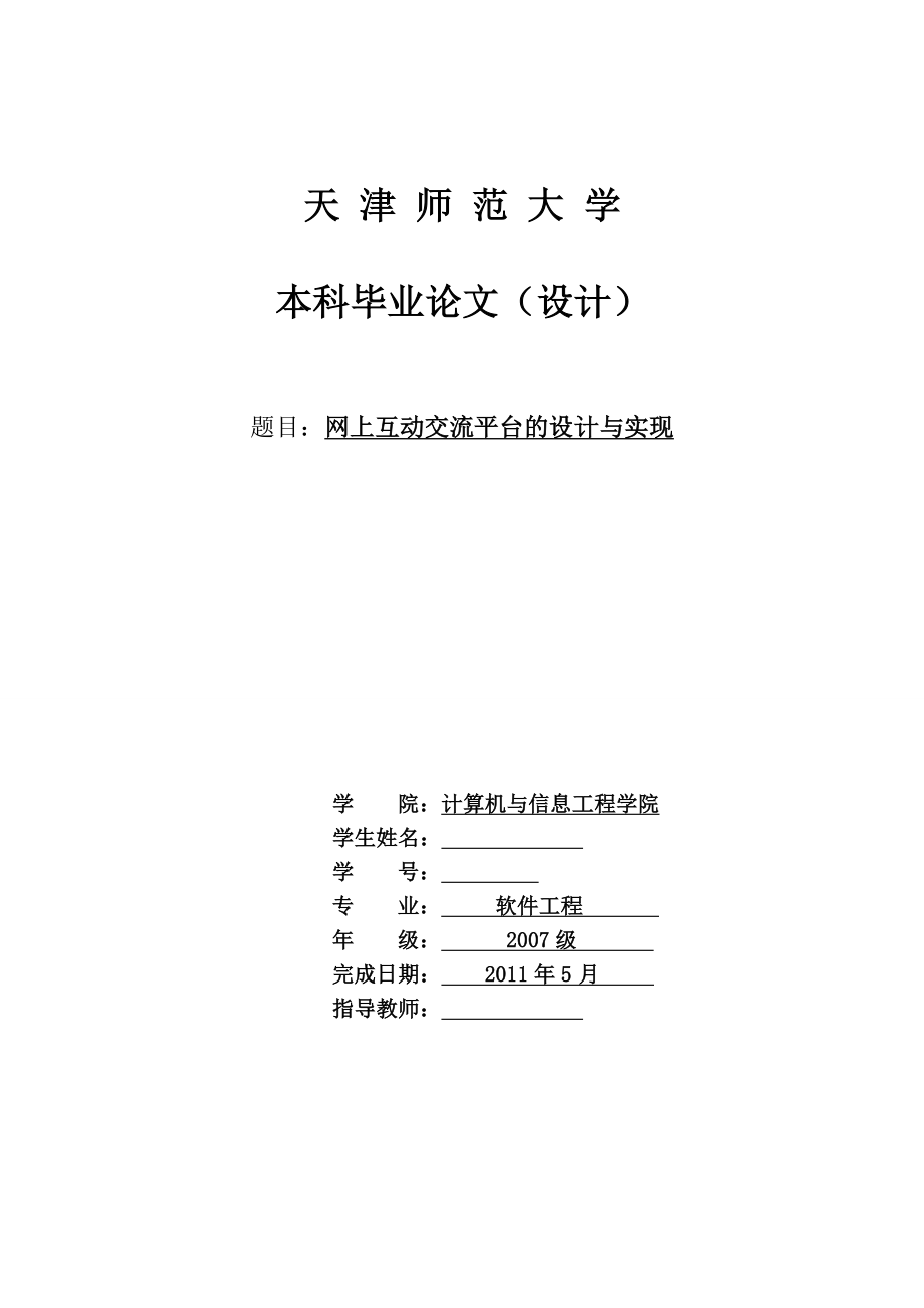 软件工程毕业设计（论文）网上互动交流平台的设计与实现.doc_第1页