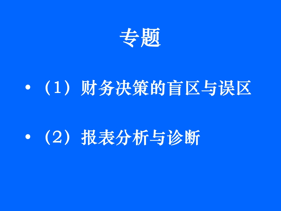 财务管理决策的盲区与误区课件.ppt_第3页