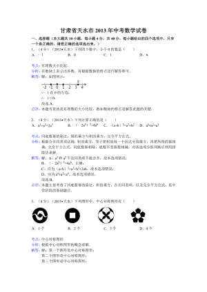 甘肃省天水市中考数学试卷及答案(Word解析版).doc