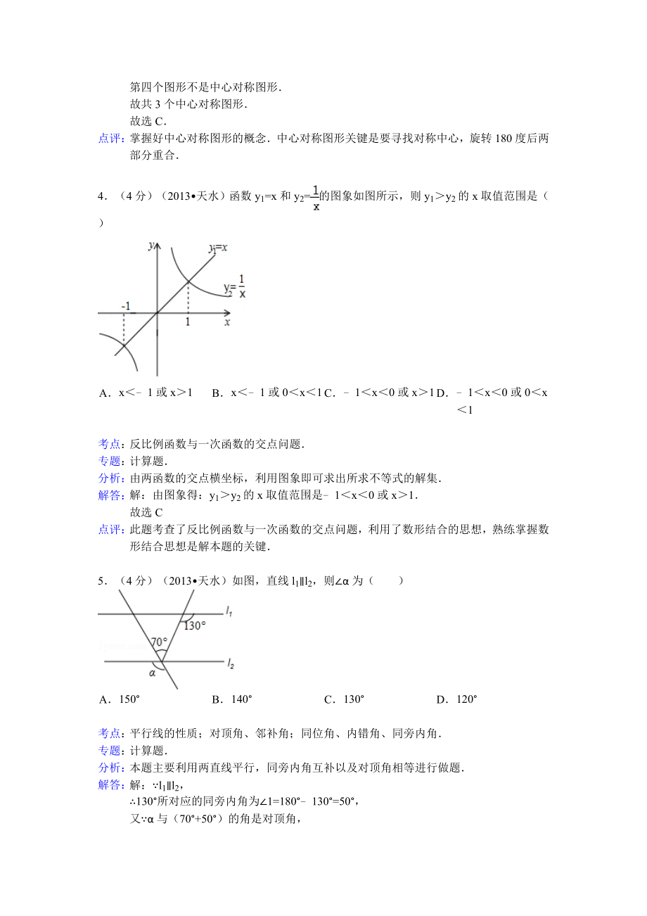 甘肃省天水市中考数学试卷及答案(Word解析版).doc_第2页