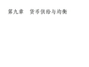 第九章货币供给理论课件.ppt