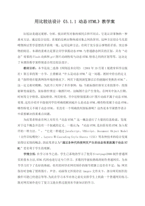 用比较法设计“动态HTML”教学案.doc