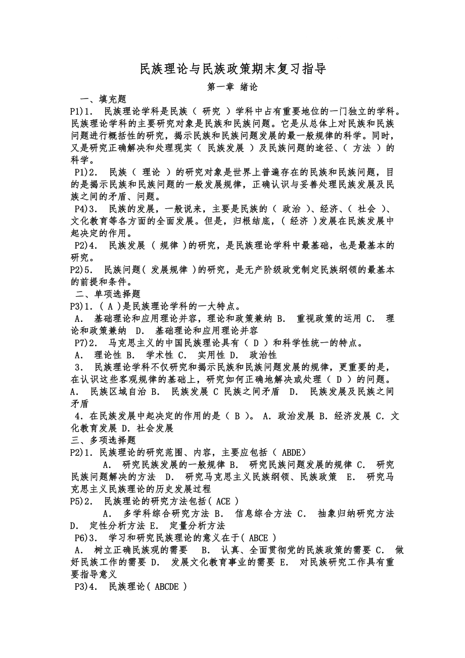 电大民族理论与民族政策复习题库及答案 .doc_第1页