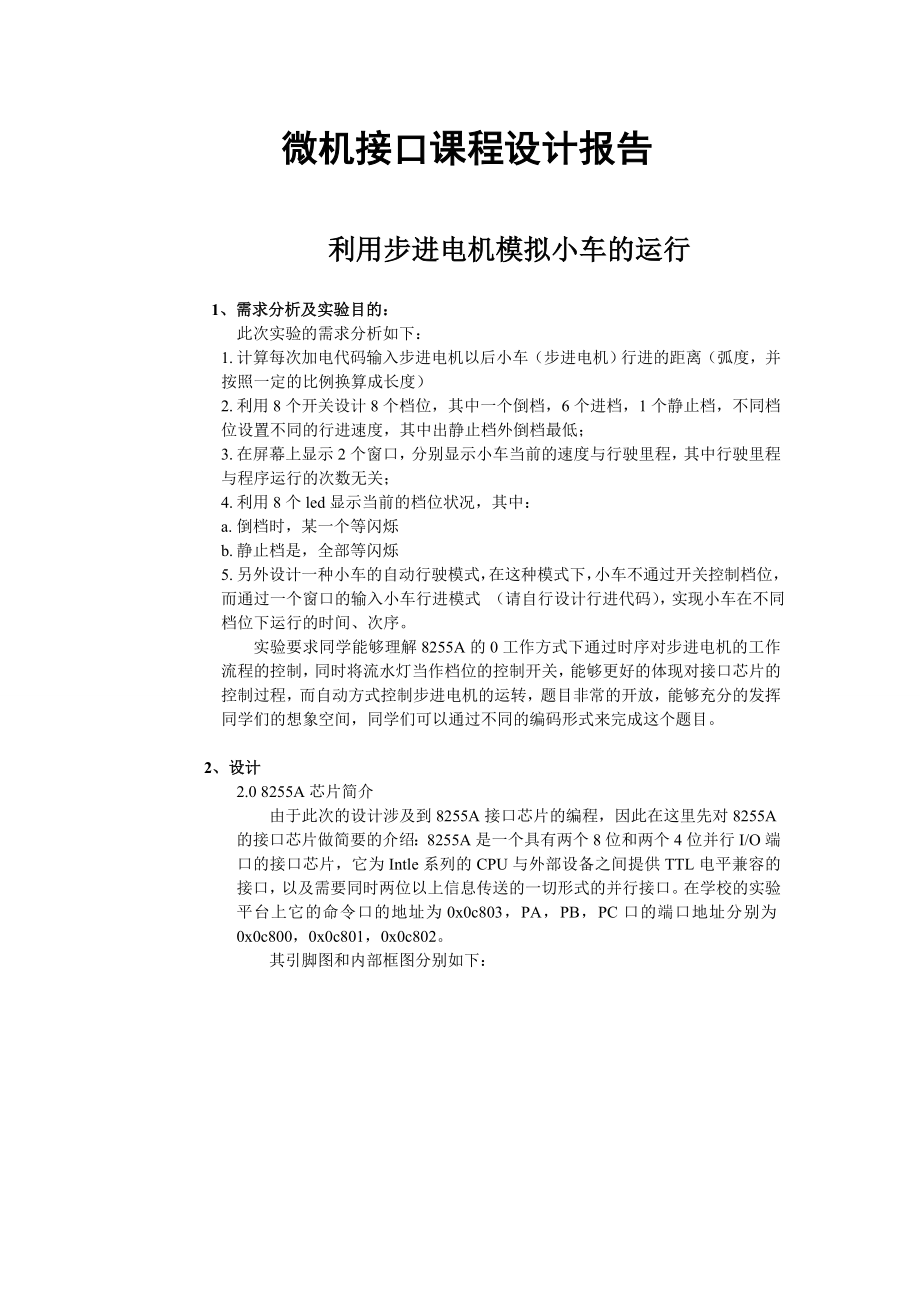 微机接口课程设计报告利用步进电机模拟小车的运行.doc_第1页