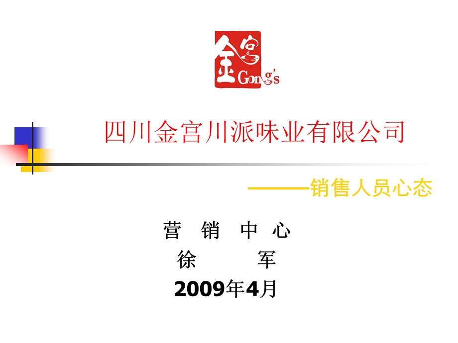 销售人员的心态培训课件.ppt_第1页