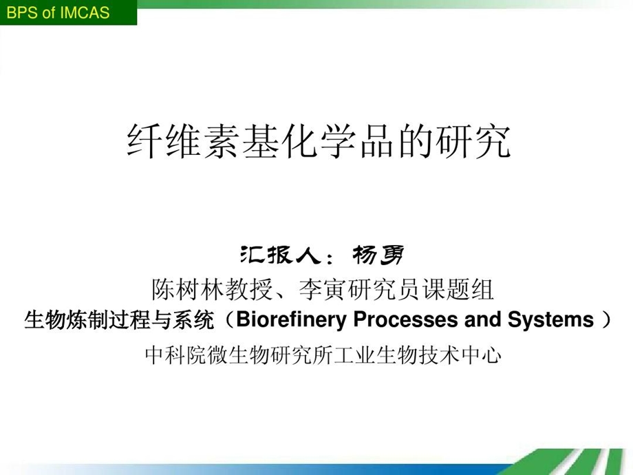 纤维素基化学品的研究课件.ppt_第1页