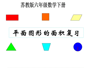 苏教版六年下《平面图形的面积》(复习课)课件.ppt