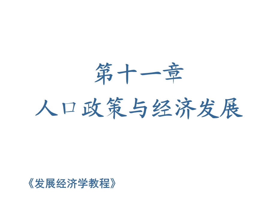 发展经济学第十一章.ppt_第1页