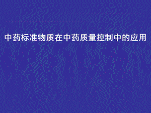 药品标准物质的建立课件.ppt