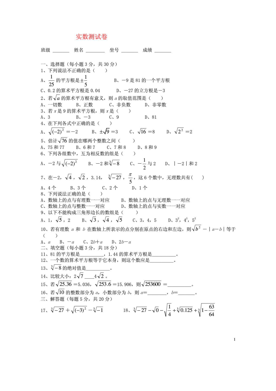 七级数学下册 第六章 实数综合测试题.doc_第1页