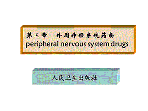 第三章-外周神经系统药物-课件.ppt