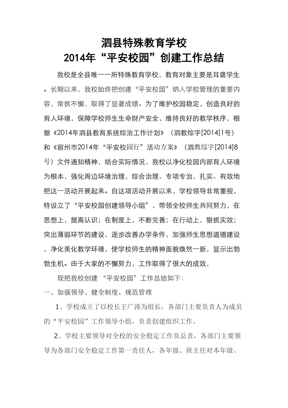泗县特教学校“平安校园”创建工作总结.doc_第1页