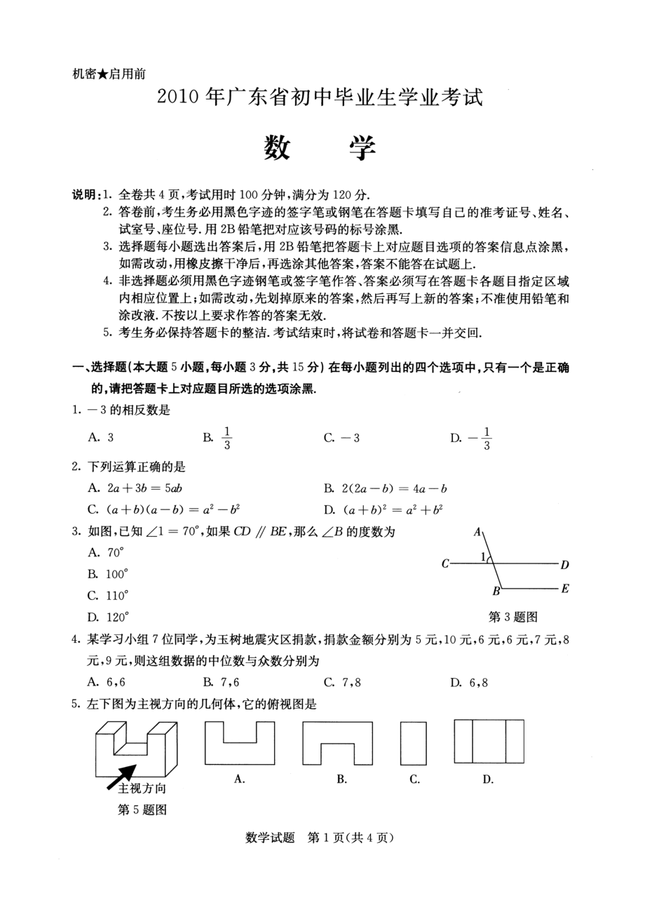 广东中考数学试题及答案.doc_第1页