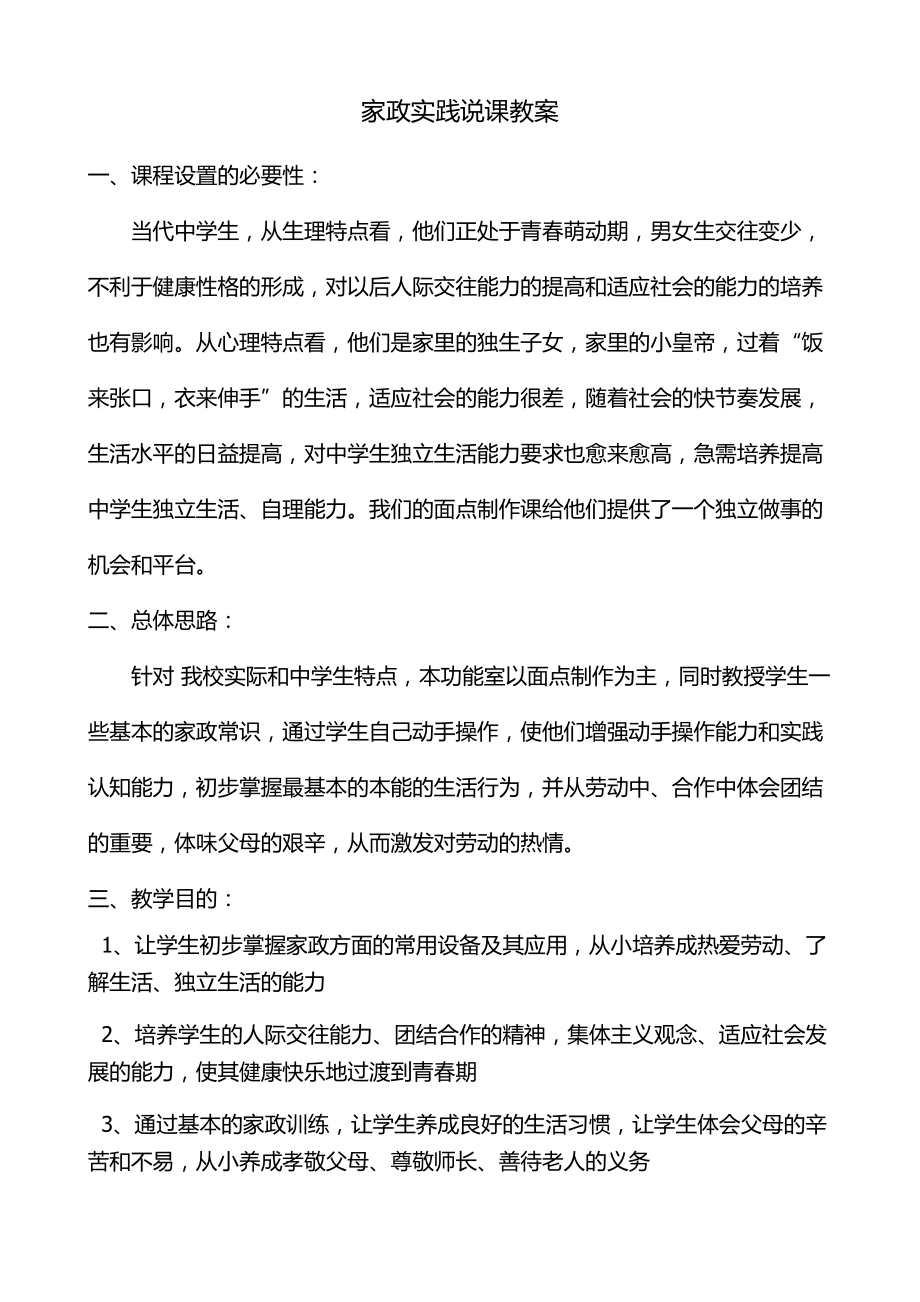 家政实践说课教案面点制作详案.doc_第1页