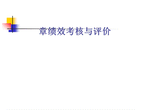 绩效考核与评价课件.ppt