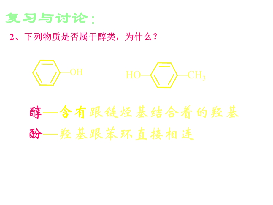 苯酚教学设计课件.ppt_第3页